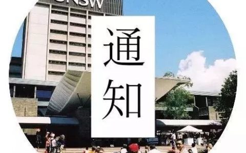 【通知】UNSW建筑学院部分专业截止申请