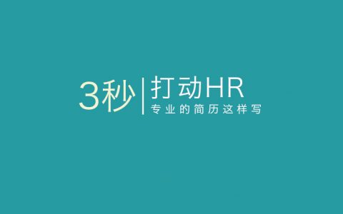 酒香也怕巷子深，简历怎么写才能3秒打动HR？