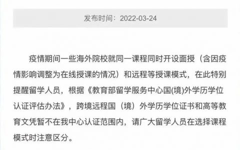 教育部留学服务中心表示跨境远程国外学历学位证书暂不在认证范围内，这意味着什么？哪些信息值得关注？