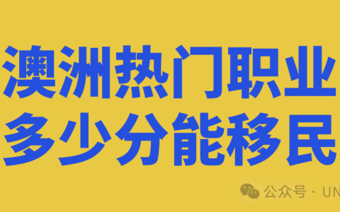 澳洲热门职业移民分现状！看看要多少分才能拿PR！